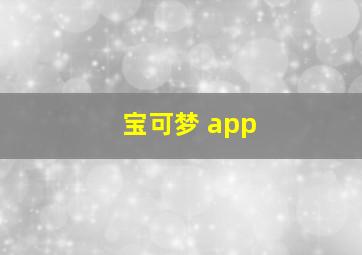 宝可梦 app